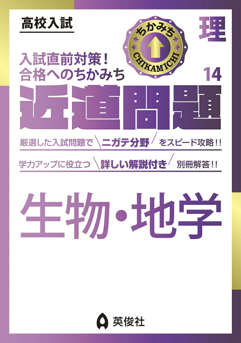 「近道問題シリーズ」は，高校入試に必要な単元・項目を短期間で学習できるよう，コンパクトにまとめた問題集です。

理科の近道問題には「物理」「化学」「生物・地学」「理科計算」「理科記述」「理科知識」の6冊があります。

【生物・地学の特長】
1．「植物」「動物」「生殖・遺伝」・「地層・地震」「天気」「天体」など中学三年間で学習する生物分野・地学分野が，効果的に総復習できます。
2．収録問題は，英俊社＜赤本＞の豊富なデータから厳選した実際の入試問題です。