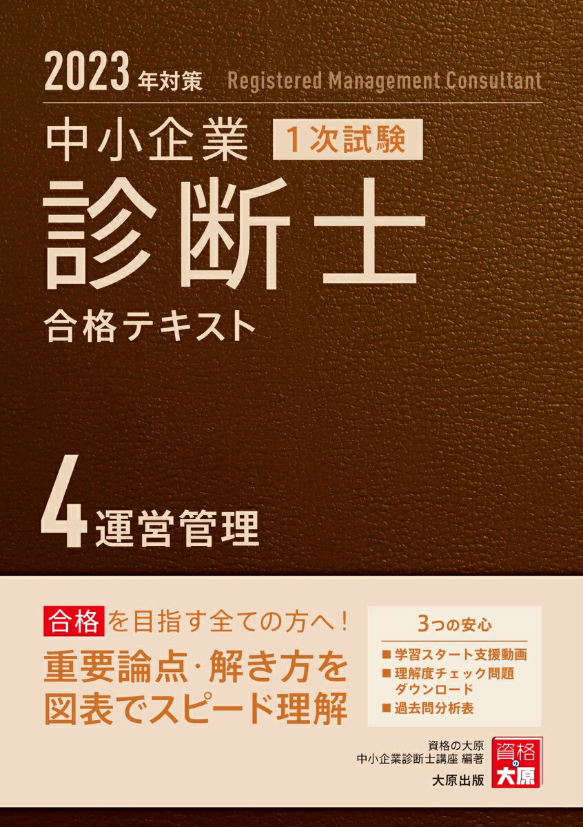 中小企業診断士1次試験合格テキスト（4　2023年対策）