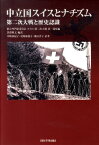 中立国スイスとナチズム 第二次大戦と歴史認識 [ 独立専門家委員会スイス＝第二次大戦 ]