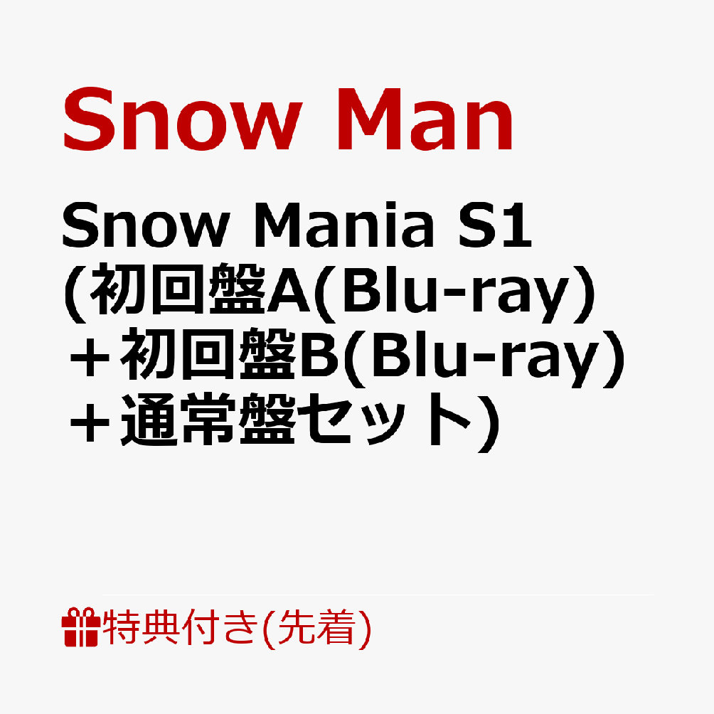 SnowMania S1 初回限定B鑑賞 | のんびりだらりん