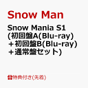 【先着特典】Snow Mania S1 (初回盤A(Blu-ray)＋初回盤B(Blu-ray)＋通常盤セット)(特典A＋B＋C) [ Snow Man ]