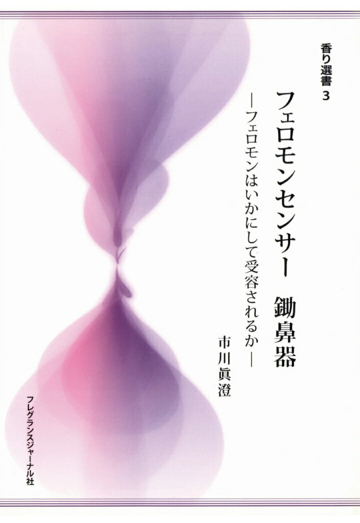 【POD】フェロモンセンサー 鋤鼻器ーフェロモンはいかにして受容されるか (香り選書 3)