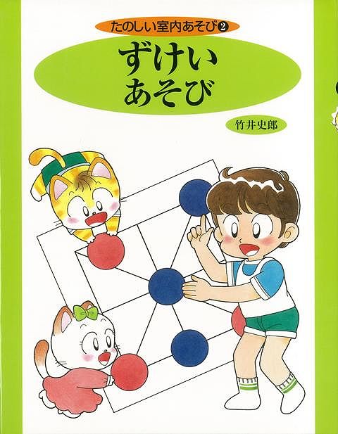 【バーゲン本】ずけいあそびーたのしい室内あそび2