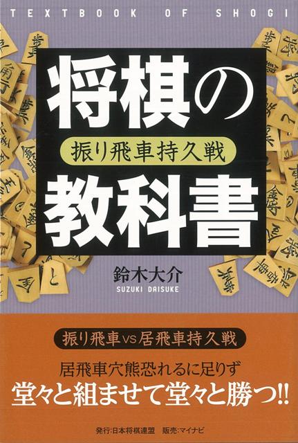 【バーゲン本】将棋の教科書　振り飛車持久戦