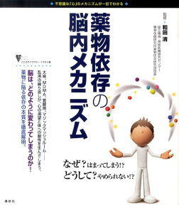 薬物依存の脳内メカニズム 不思議な「心」のメカニズムが一目でわかる （こころライブラリーイラスト版） [ 和田清 ]