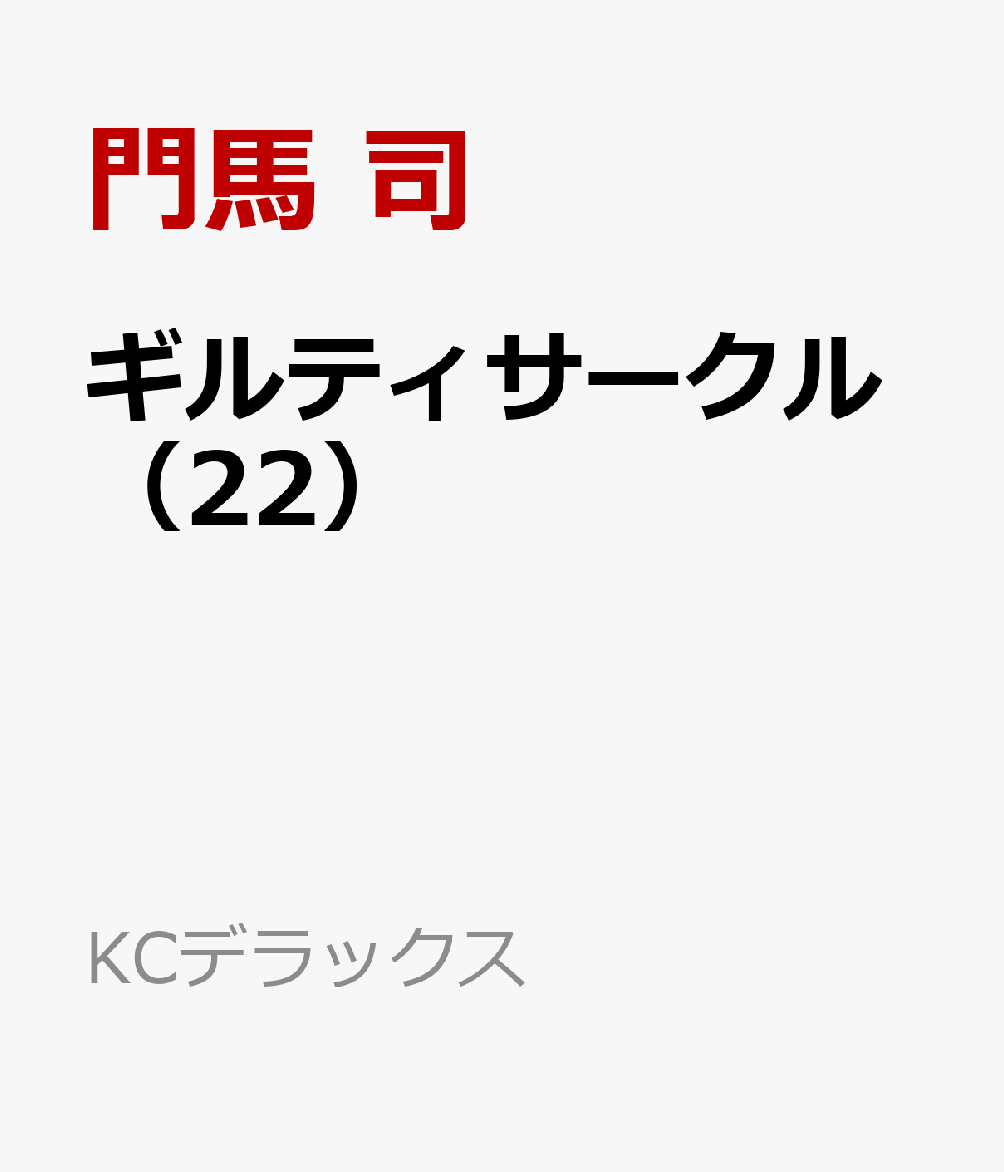 ギルティサークル（22）