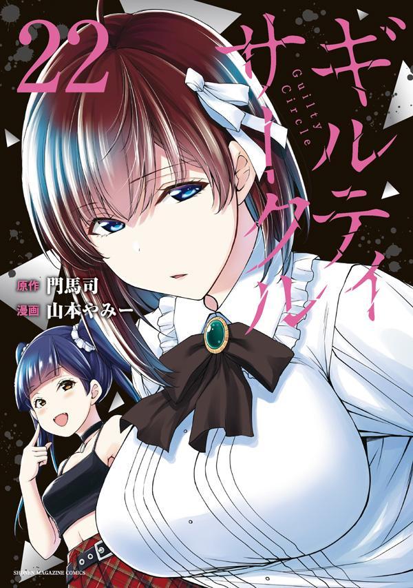 ギルティサークル（22）