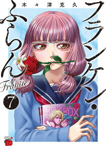 フランケン・ふらん　Frantic 7 （チャンピオンREDコミックス） [ 木々津克久 ]