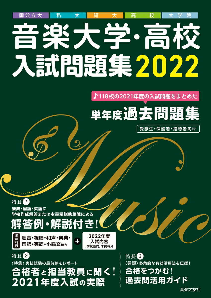 音楽大学・高校 入試問題集 2022　国公立大・私大・短大・高校・大学院