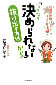「なかなか決められない」から抜け出す方法の表紙