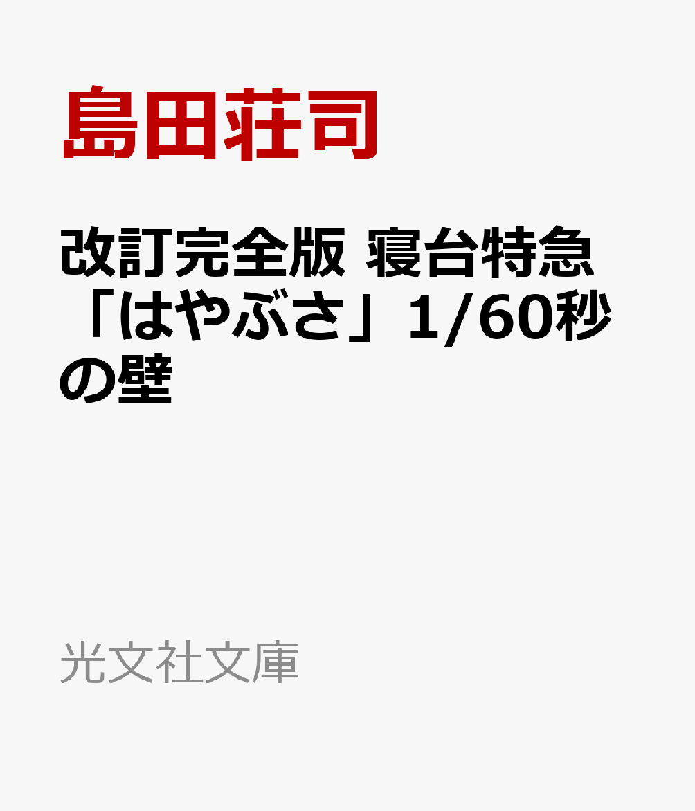 改訂完全版　寝台特急「はやぶさ」1/60秒の壁