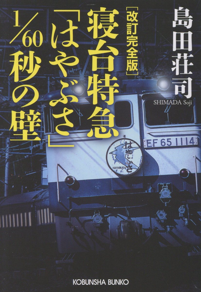 改訂完全版　寝台特急「はやぶさ」1／60秒の壁