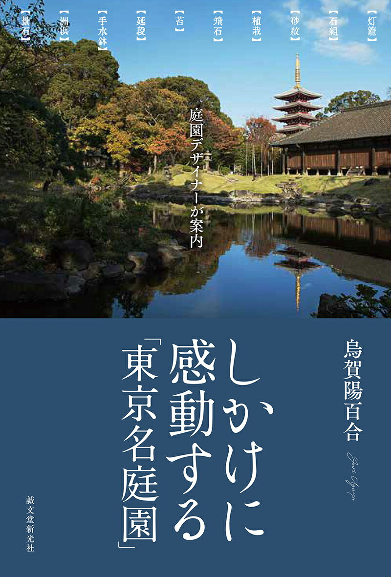 しかけに感動する「東京名庭園」