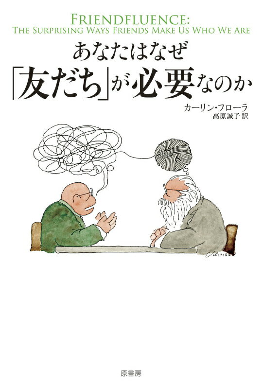 あなたはなぜ「友だち」が必要なのか