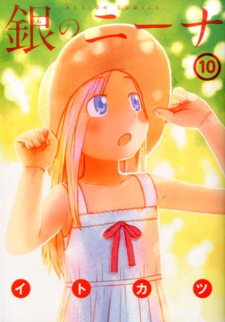 銀のニーナ 10巻