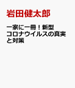 一家に一冊！新型コロナウイルスの真実と対策 [ 岩田健太郎 ]