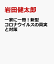 一家に一冊！新型コロナウイルスの真実と対策