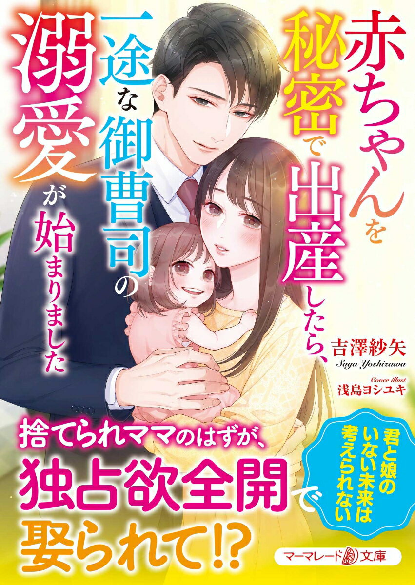 一人で子供を産み育てている詩織は、かつての恋人・大雅と再会。とある事情で彼の前から姿を消し、内緒で出産したため、大雅の積極的なアプローチに戸惑うものの、恋心が再燃しそうになり…。「何があっても絶対に手放さない」-大雅を遠ざけようとするけれど、強烈な独占欲を露わにした彼から一途な愛を直球で注がれ、身も心も激しく揺さぶられて！？