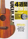 4週間超独習実戦ウクレレ入門