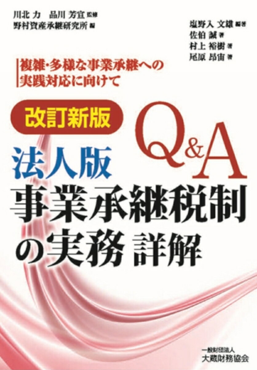 Q&A 法人版事業承継税制の実務 詳解