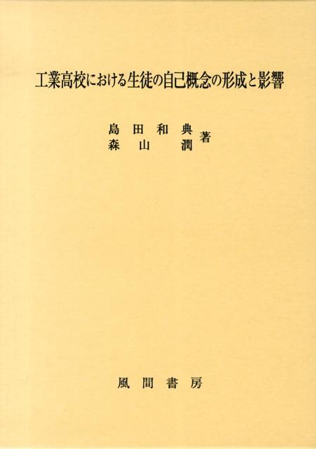 工業高校における生徒の自己概念の形成と影響