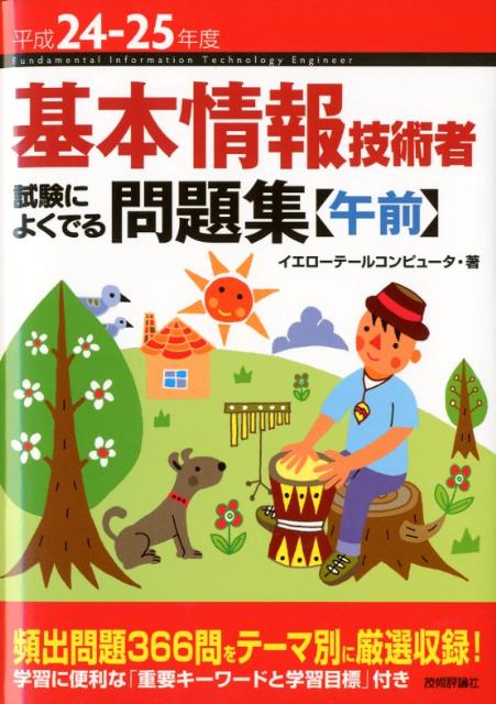 基本情報技術者試験によくでる問題集〈午前〉（平成24-25年度）