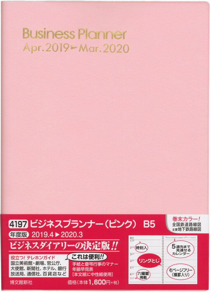 4197 ビジネスプランナー（ピンク） 2019年4月始まり