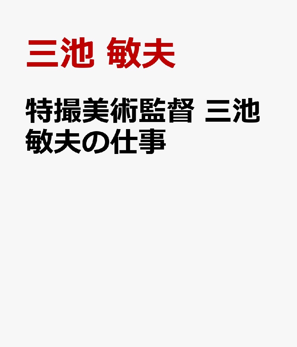 特撮美術監督 三池敏夫の仕事