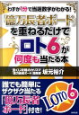 「億万長者ボード」を重ねるだけでロト6が何度も当たる本 わずか1分で当選数字がわかる！ [ 坂元裕介 ...