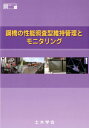 鋼橋の性能照査型維持管理とモニタリング （鋼構造シリーズ） 土木学会鋼構造委員会鋼橋の性能照査型維持