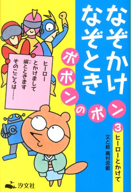 なぞかけなぞときポポンのポン（3）
