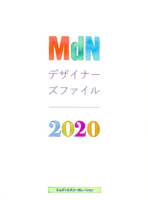 MdNデザイナーズファイル（2020）