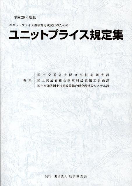 ユニットプライス規定集（平成20年度版）