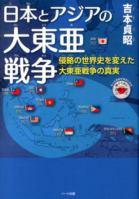 日本とアジアの大東亜戦争 侵略の世界史を変えた大東亜戦争の真実 （親子で読む近現代史シリーズ） [ 吉本貞昭 ]