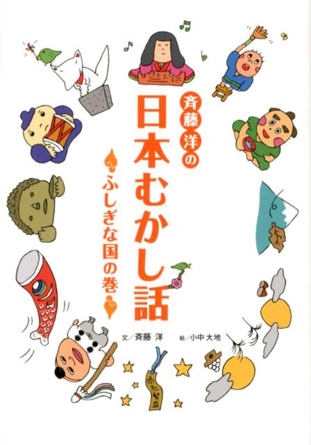 斉藤洋の日本むかし話（ふしぎな国の巻）