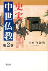 史実中世仏教（第2巻） 葬送物忌と寺院金融・神仏抗争の実像 [ 井原今朝男 ]