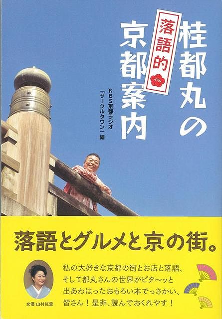 【バーゲン本】桂都丸の落語的京都案内
