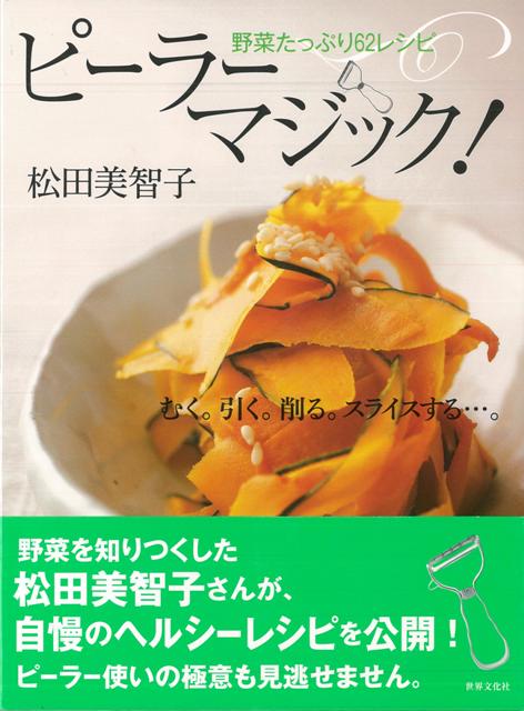 【バーゲン本】ピーラーマジック！野菜たっぷり62レシピ