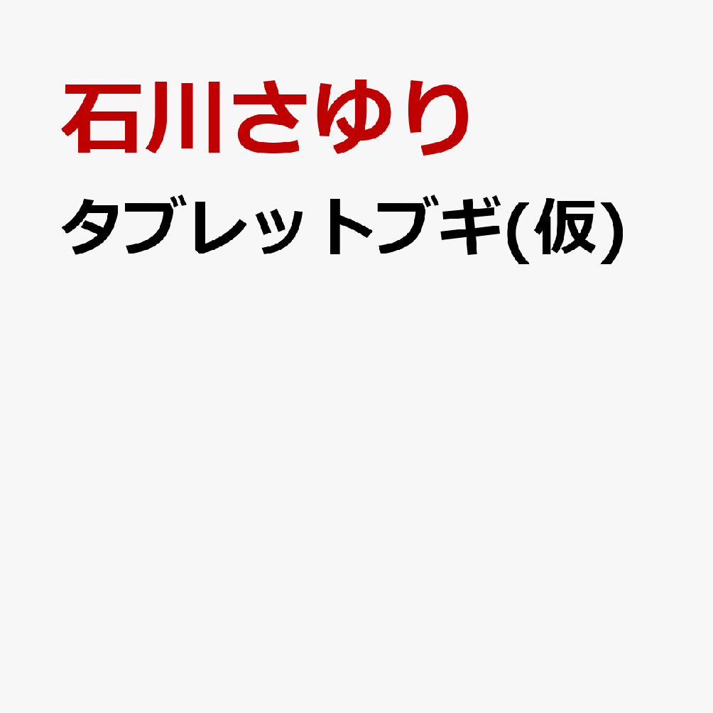 タブレットブギ