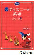 CD付　ディズニーの英語　［コレクション6　ミッキーマウス］