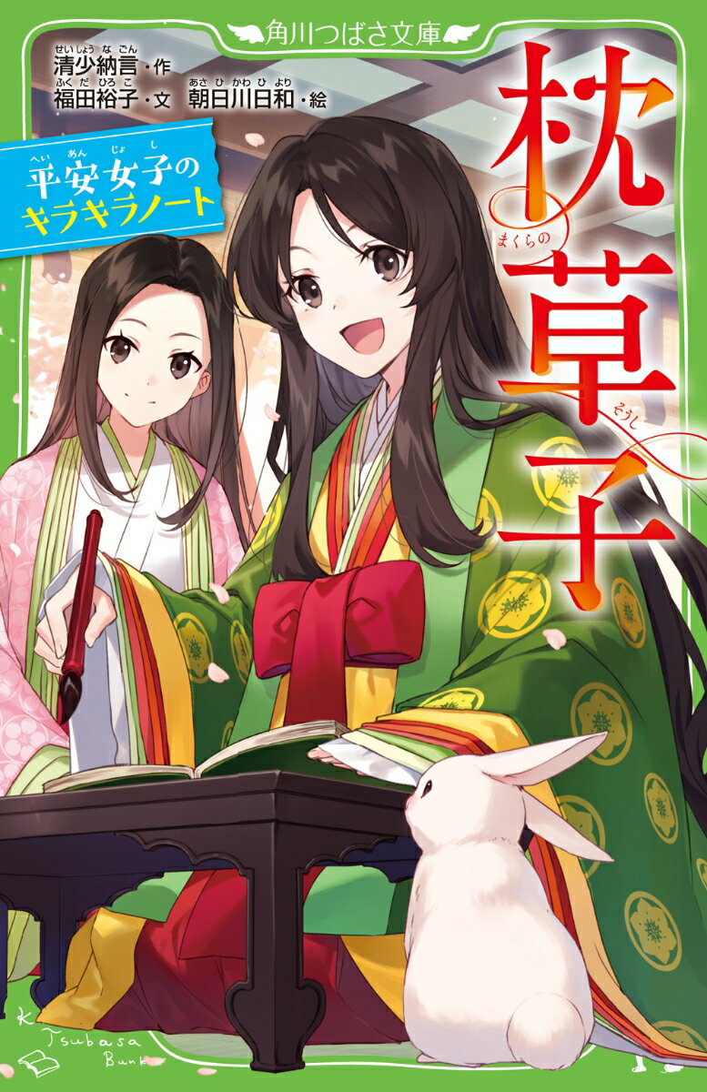 枕草子 平安女子のキラキラノート （角川つばさ文庫） [ 清少納言 ]