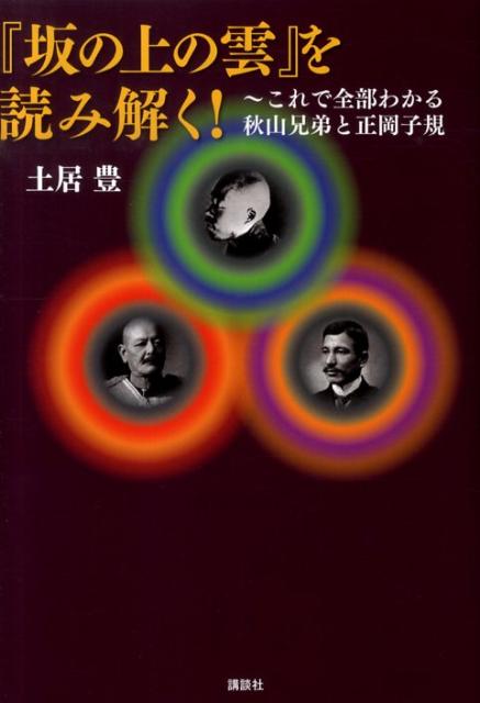 『坂の上の雲』を読み解く！