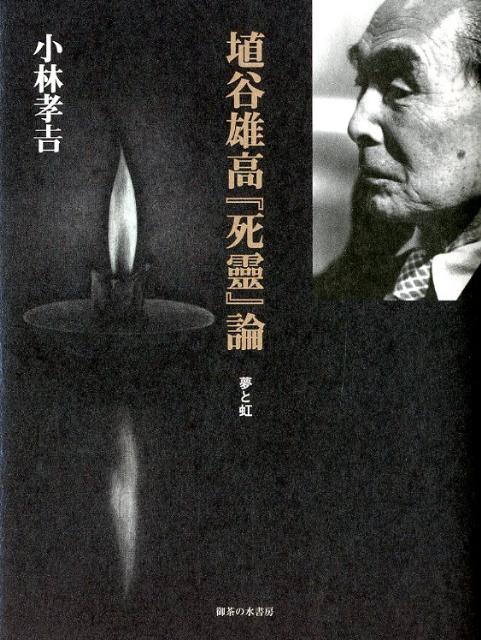 埴谷雄高『死靈』論