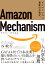 Amazon Mechanism （アマゾン・メカニズム）- イノベーション量産の方程式