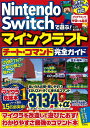 Nintendo Switchで遊ぶ! マインクラフト 