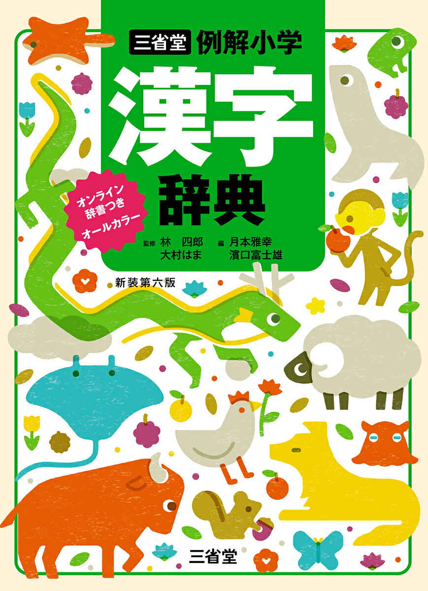 三省堂 例解小学漢字辞典 新装第六版 オンライン辞書つき オールカラー