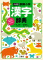 常用漢字・人名用漢字ほか、類書中最大級の３，２００字を収録。オールカラーで、見やすく、調べやすく。だれにでも読みやすいＵＤデジタル教科書体、見やすい紙面。総ふりがなで、１年生から使える。漢字辞典を、調べやすく、使いやすく！音訓・総画さくいん、「部首スケール」など多数のさくいん。「この辞典の調べ方」、特典「漢字辞典引き方ガイド」などで引き方・使い方がわかる。学習に役立つ工夫がいっぱい。漢字をくわしく、わかりやすく！意味、読み、筆順、意味別の熟語説明、用例で、漢字の意味・用法をはば広く、くわしく学習。「故事のはなし」「使い分け」など漢字の知識を深めるコラムで、漢字を楽しく、奥深く学習。