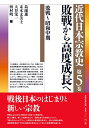 近代日本宗教史　第五巻　敗戦から高度成長へ 敗戦～昭和中期 [ 島薗 進 ]