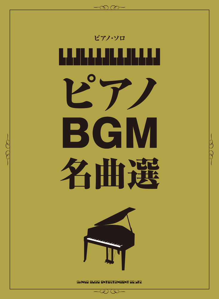 ピアノBGM名曲選