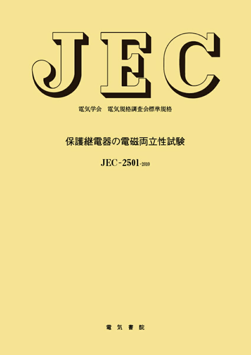 保護継電器の電磁両立性試験 （電気学会電気規格調査会標準規格　JEC-2501） [ 電気学会電気規格調査会 ]